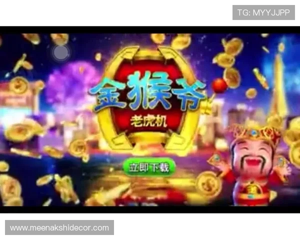 金猴爷老虎机官网最新优惠活动，精彩福利每日不断更新